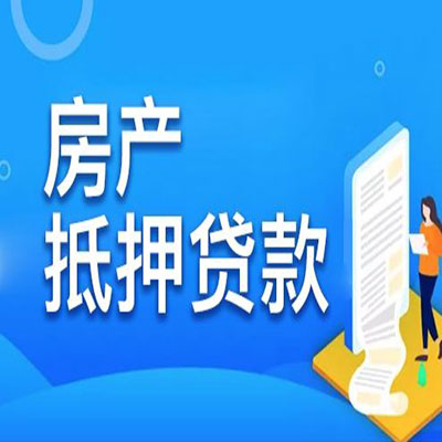 宝安​房产抵押贷款