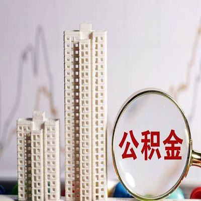 宝安公积金信用贷款