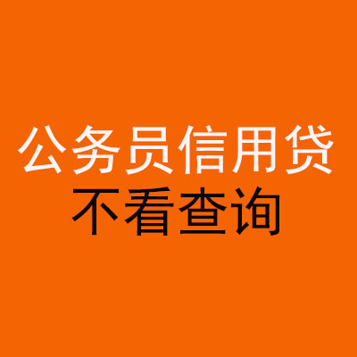 宝安公务员信用贷款