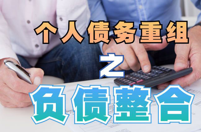 宝安债务重组公司，宝安债务优化减轻还款压力！