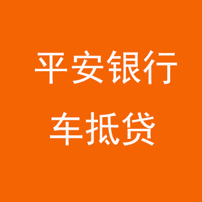 宝安平安银行车抵贷