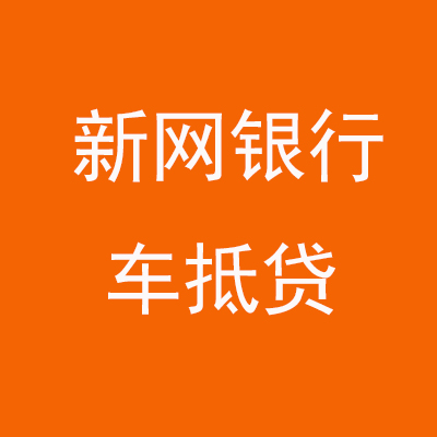 宝安新网银行车抵贷